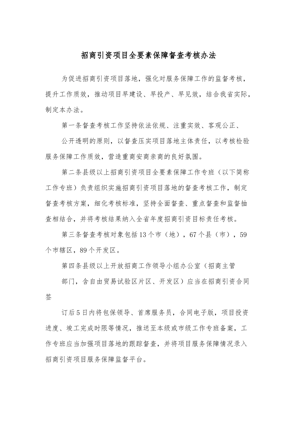 招商引资项目全要素保障督查考核办法.docx_第1页