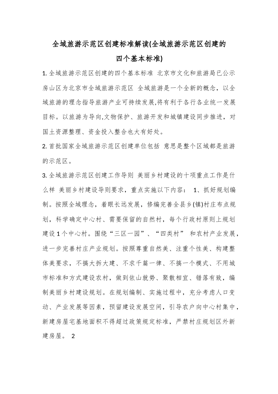 全域旅游示范区创建标准解读(全域旅游示范区创建的四个基本标准).docx_第1页