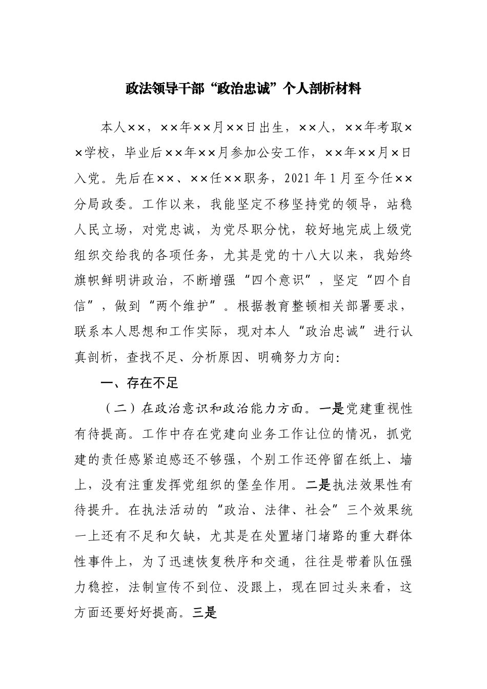 政法领导干部“政治忠诚”个人剖析材料.docx_第1页
