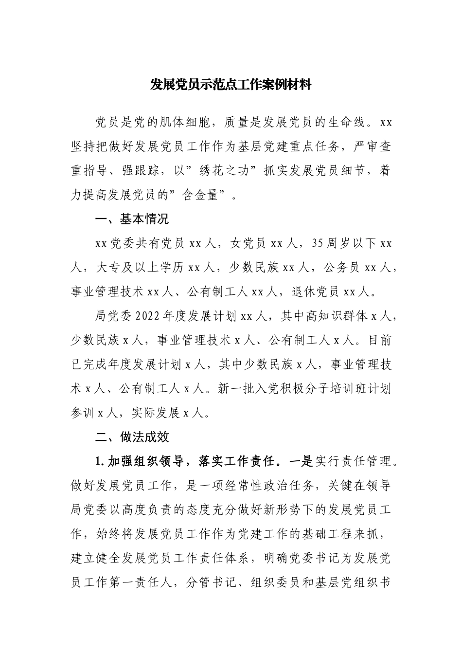 发展党员示范点工作案例材料.docx_第1页