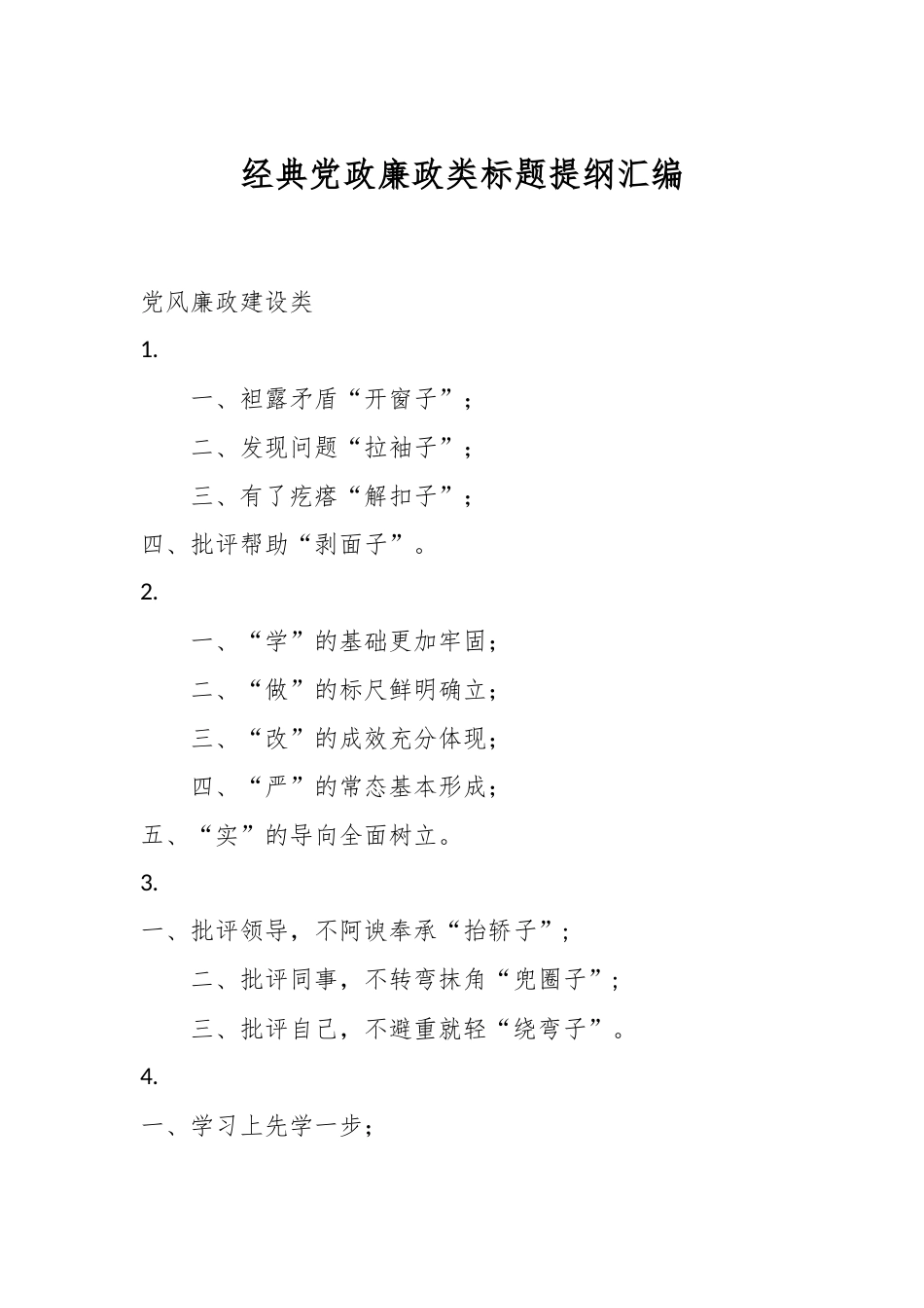 经典党政廉政类标题提纲汇编.docx_第1页