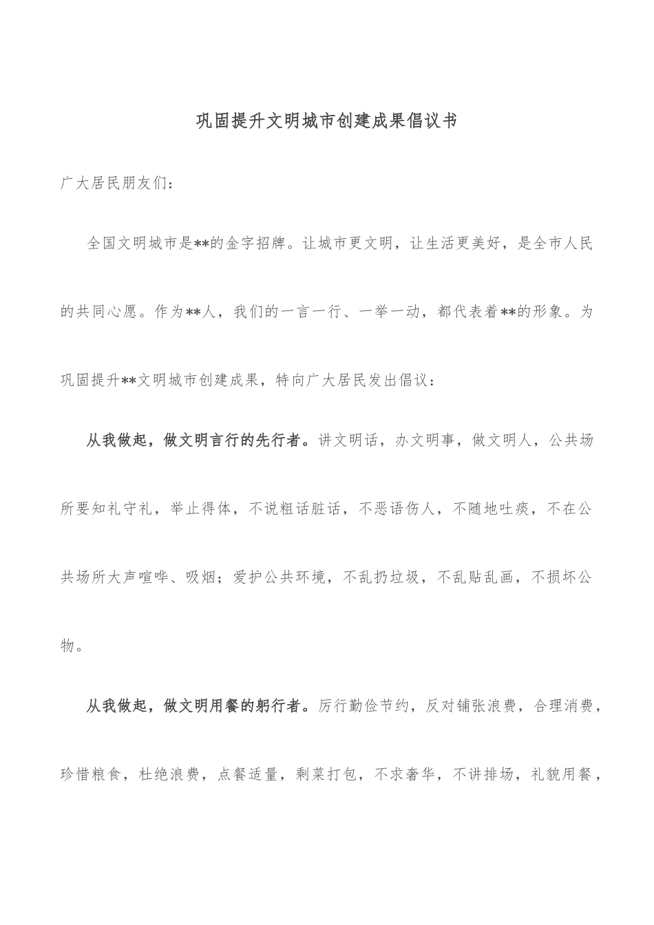 巩固提升文明城市创建成果倡议书.docx_第1页
