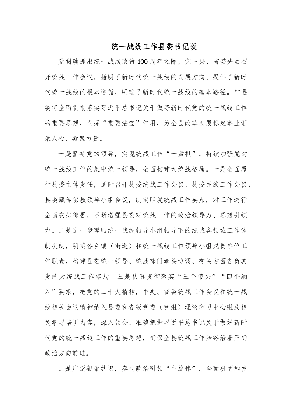 统一战线工作县委书记谈.docx_第1页
