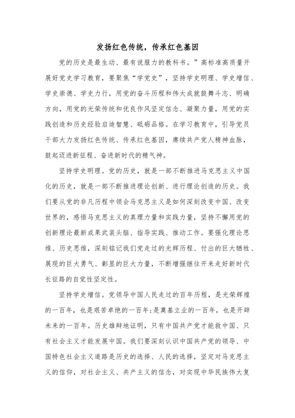 发扬红色传统，传承红色基因.docx_第1页