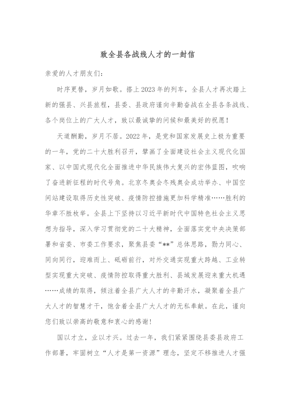 致全县各战线人才的一封信.docx_第1页