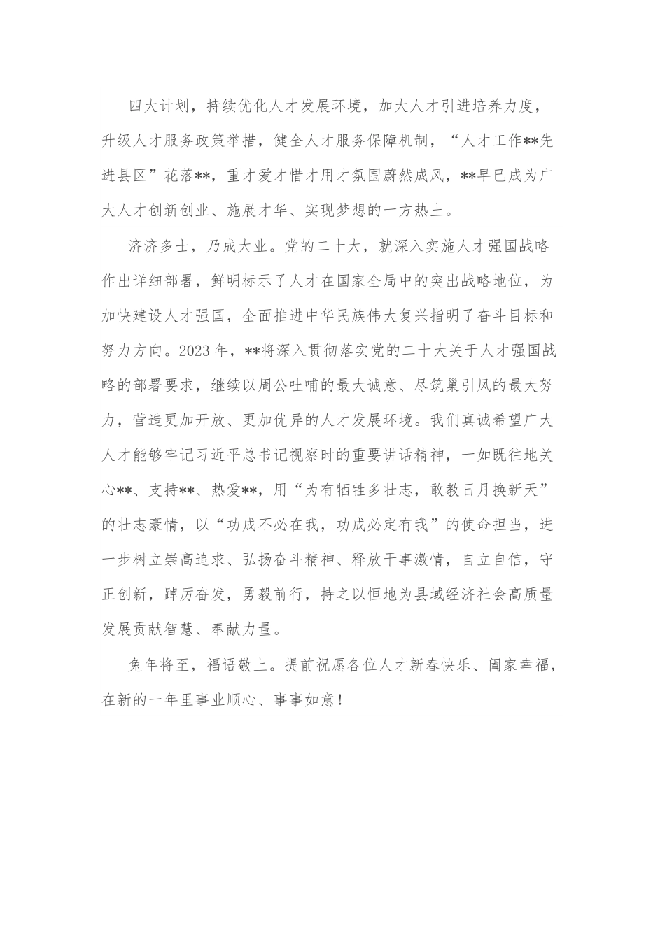 致全县各战线人才的一封信.docx_第3页