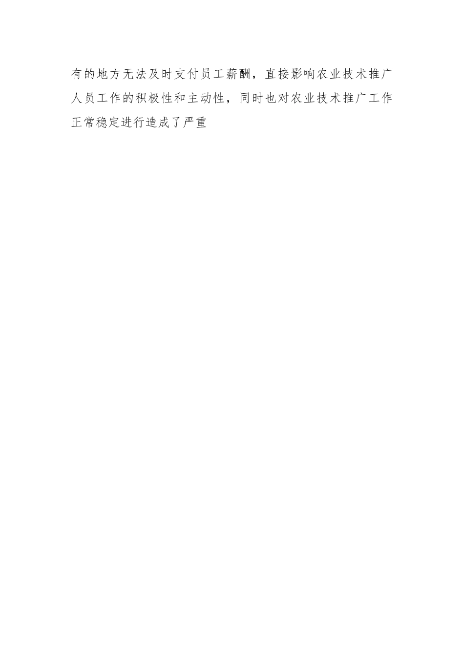 关于基层农业技术推广存在问题及对策建议.docx_第2页