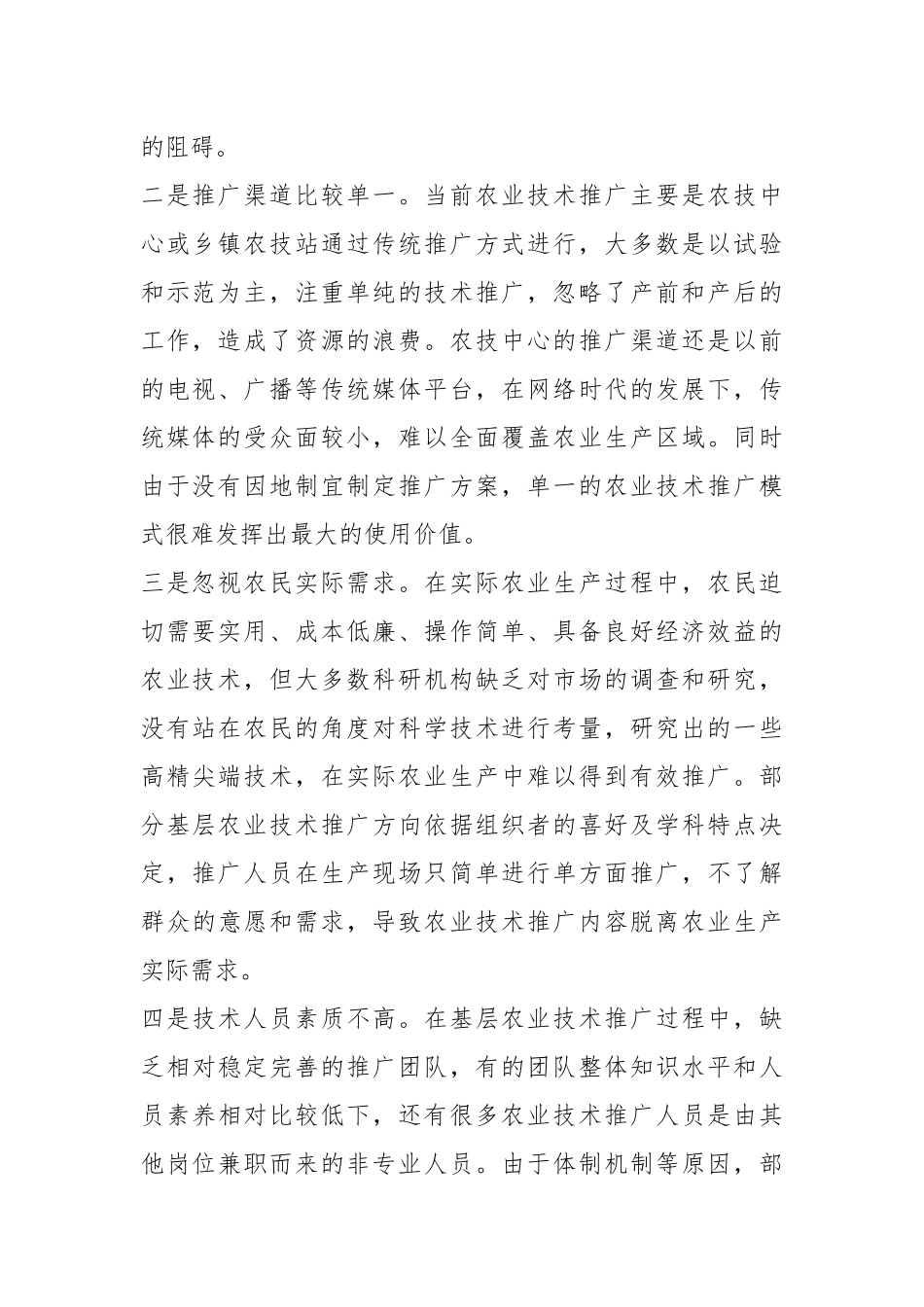 关于基层农业技术推广存在问题及对策建议.docx_第3页