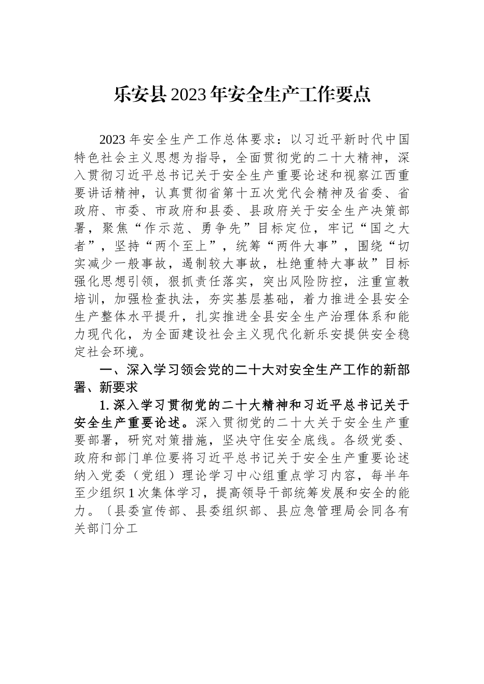 乐安县2023年安全生产工作要点.docx_第1页