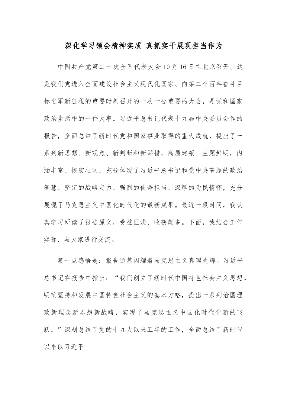 深化学习领会精神实质 真抓实干展现担当作为.docx_第1页
