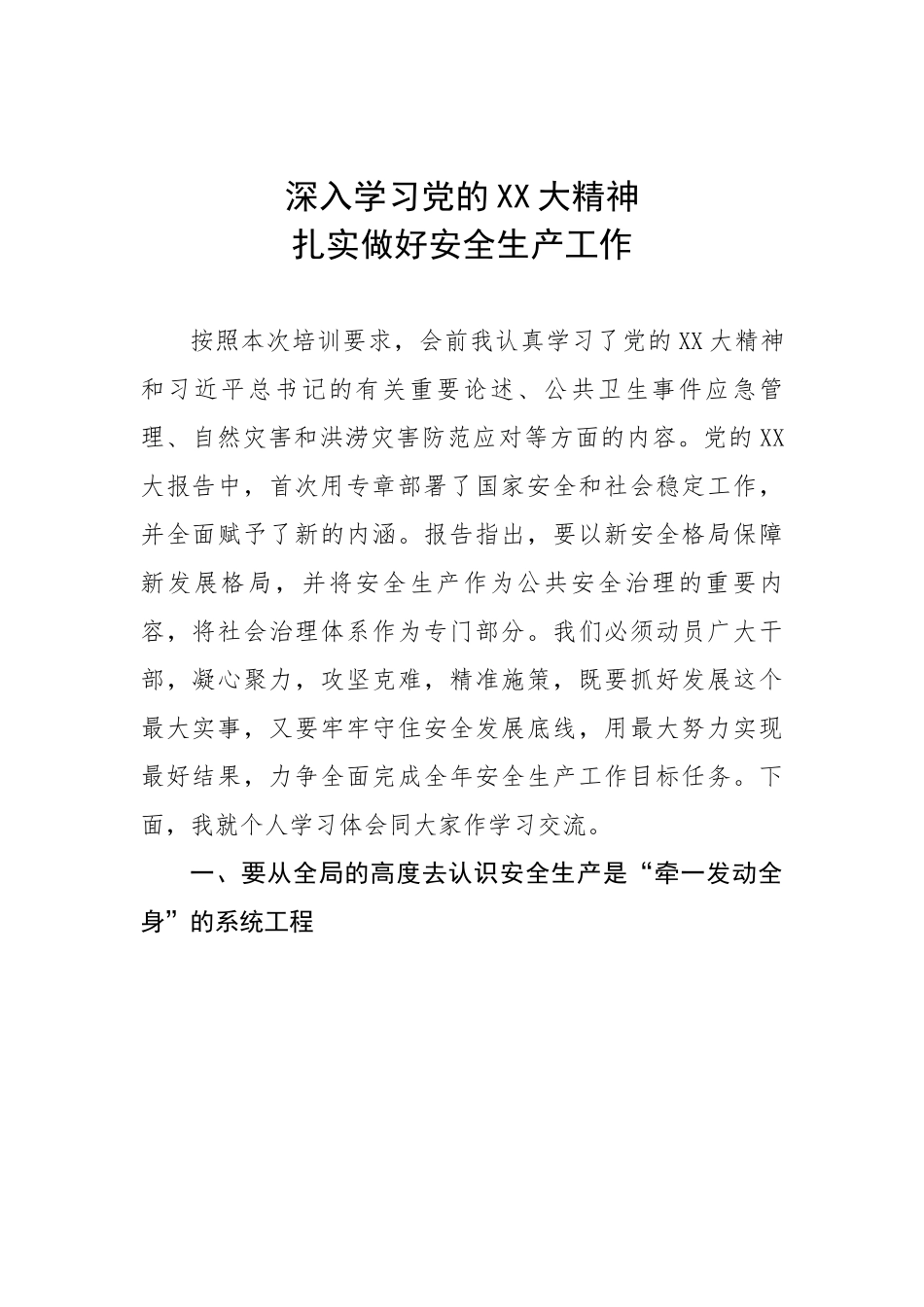 深入学习党的二十大精神扎实做好安全生产工作.docx_第1页