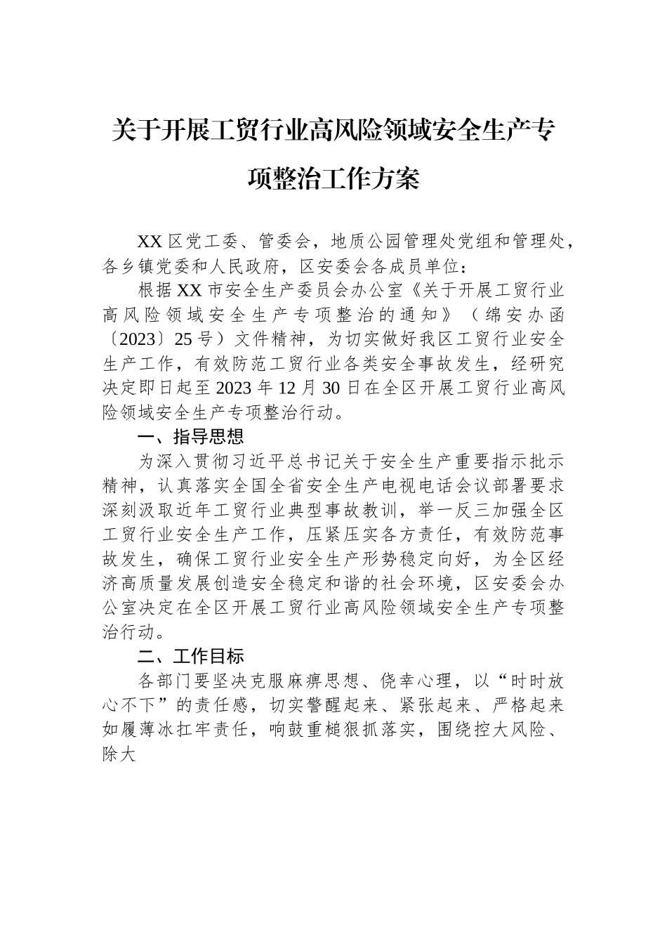 关于开展工贸行业高风险领域安全生产专项整治工作方案.docx_第1页