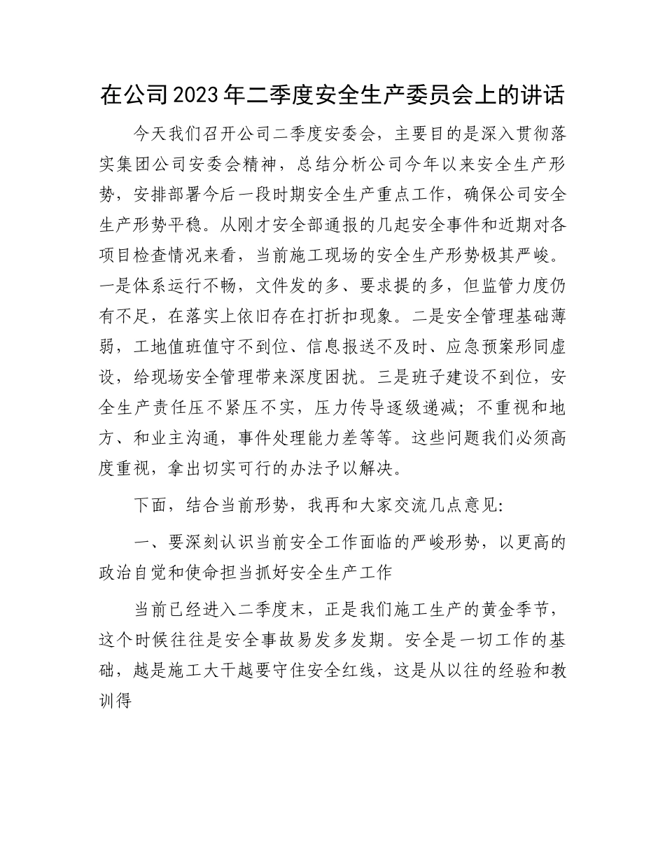 在公司2023年二季度安全生产委员会上的讲话.docx_第1页