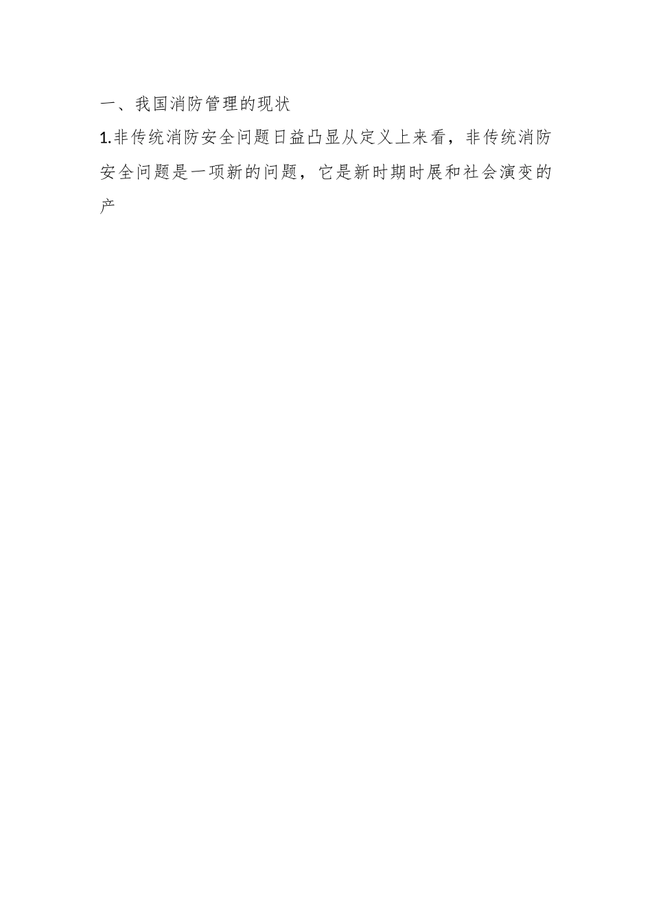 消防安全管理与模式创新.docx_第2页