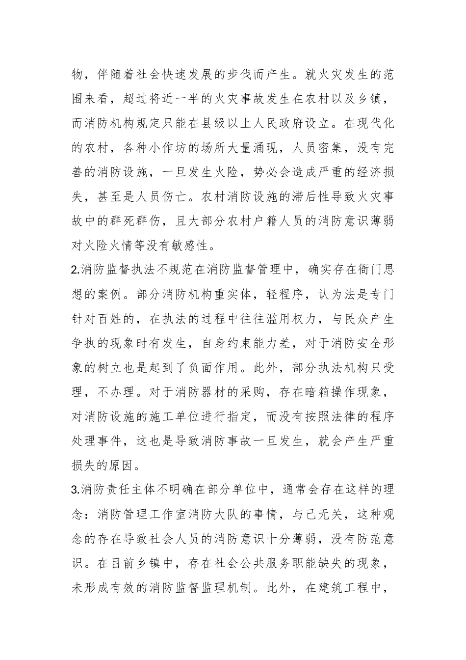 消防安全管理与模式创新.docx_第3页