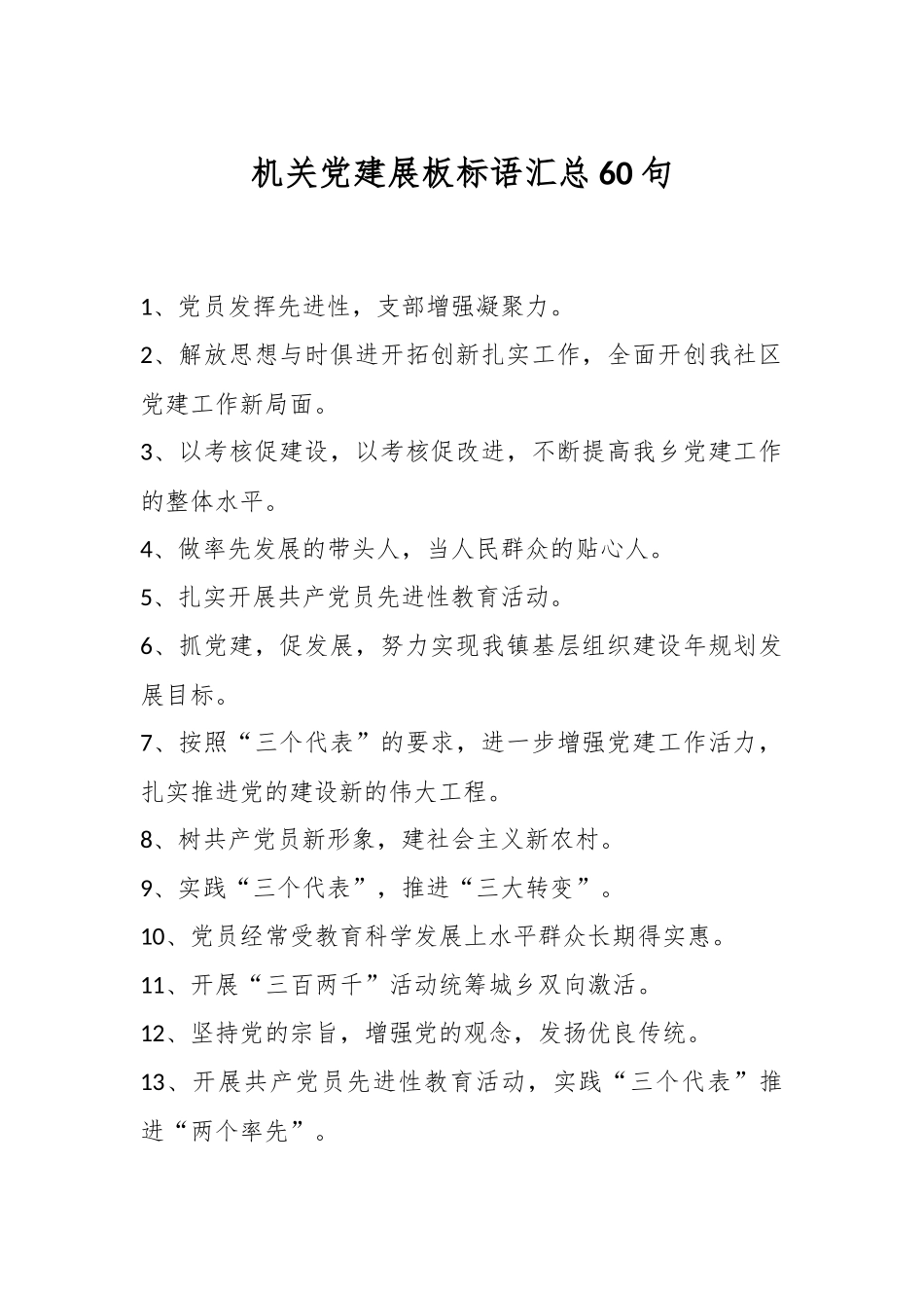 机关党建展板标语汇总60句.docx_第1页