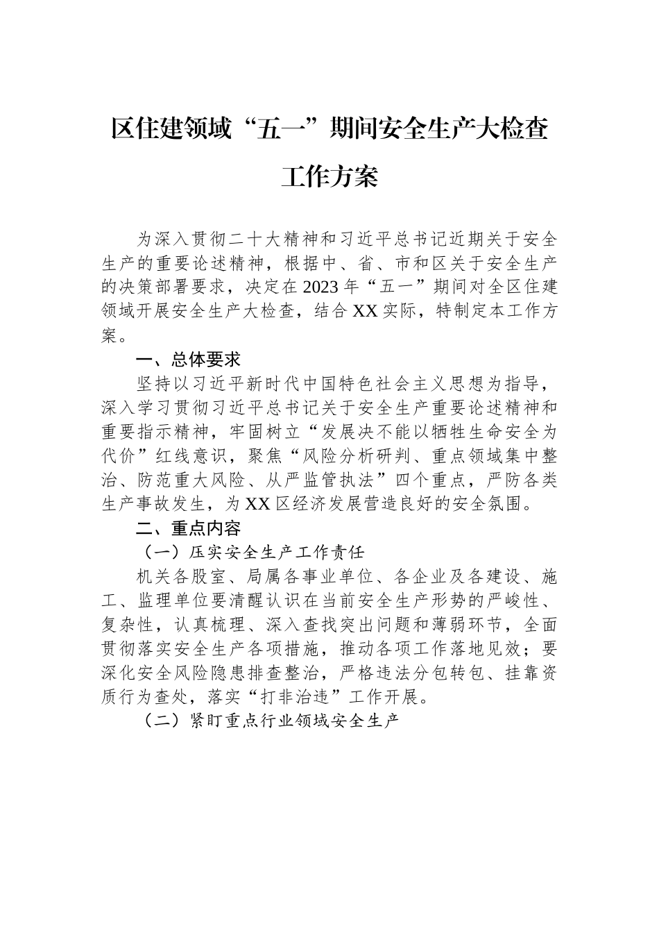 区住建领域“五一”期间安全生产大检查工作方案.docx_第1页