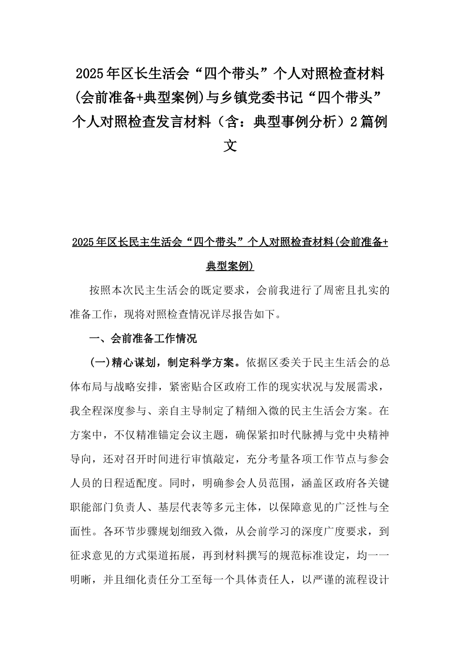 2025年区长生活会“四个带头”个人对照检查材料(会前准备+典型案例)与乡镇党委书记“四个带头”个人对照检查发言材料（含：典型事例分析）2篇例文.docx_第1页