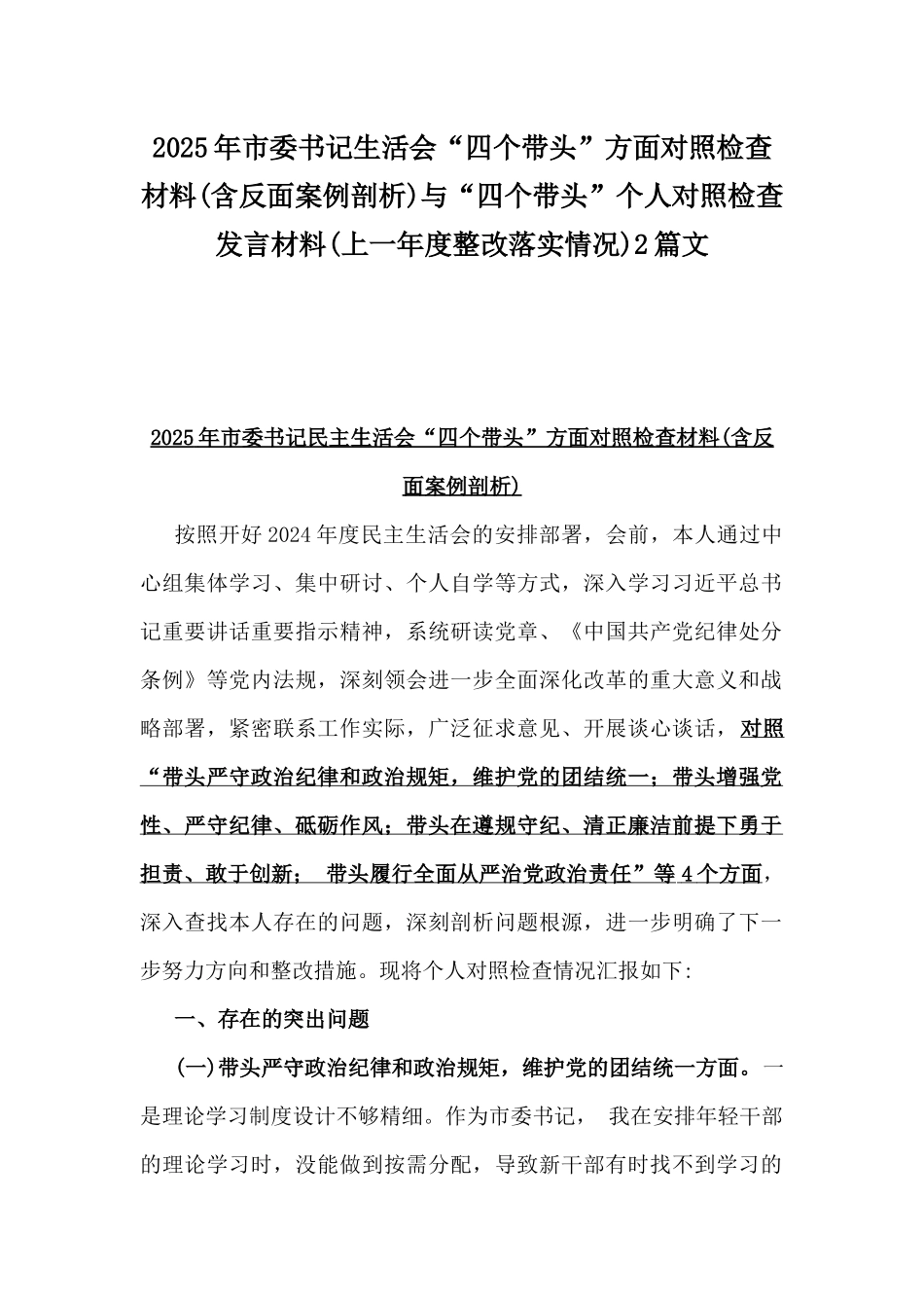 2025年市委书记生活会“四个带头”方面对照检查材料(含反面案例剖析)与“四个带头”个人对照检查发言材料(上一年度整改落实情况)2篇文.docx_第1页