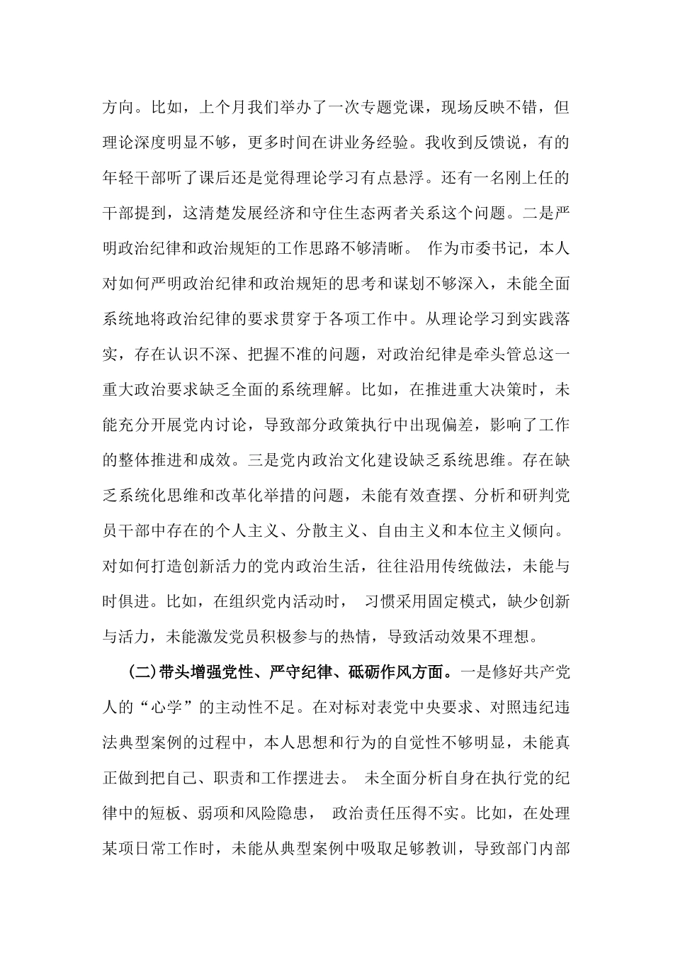 2025年市委书记生活会“四个带头”方面对照检查材料(含反面案例剖析)与“四个带头”个人对照检查发言材料(上一年度整改落实情况)2篇文.docx_第2页