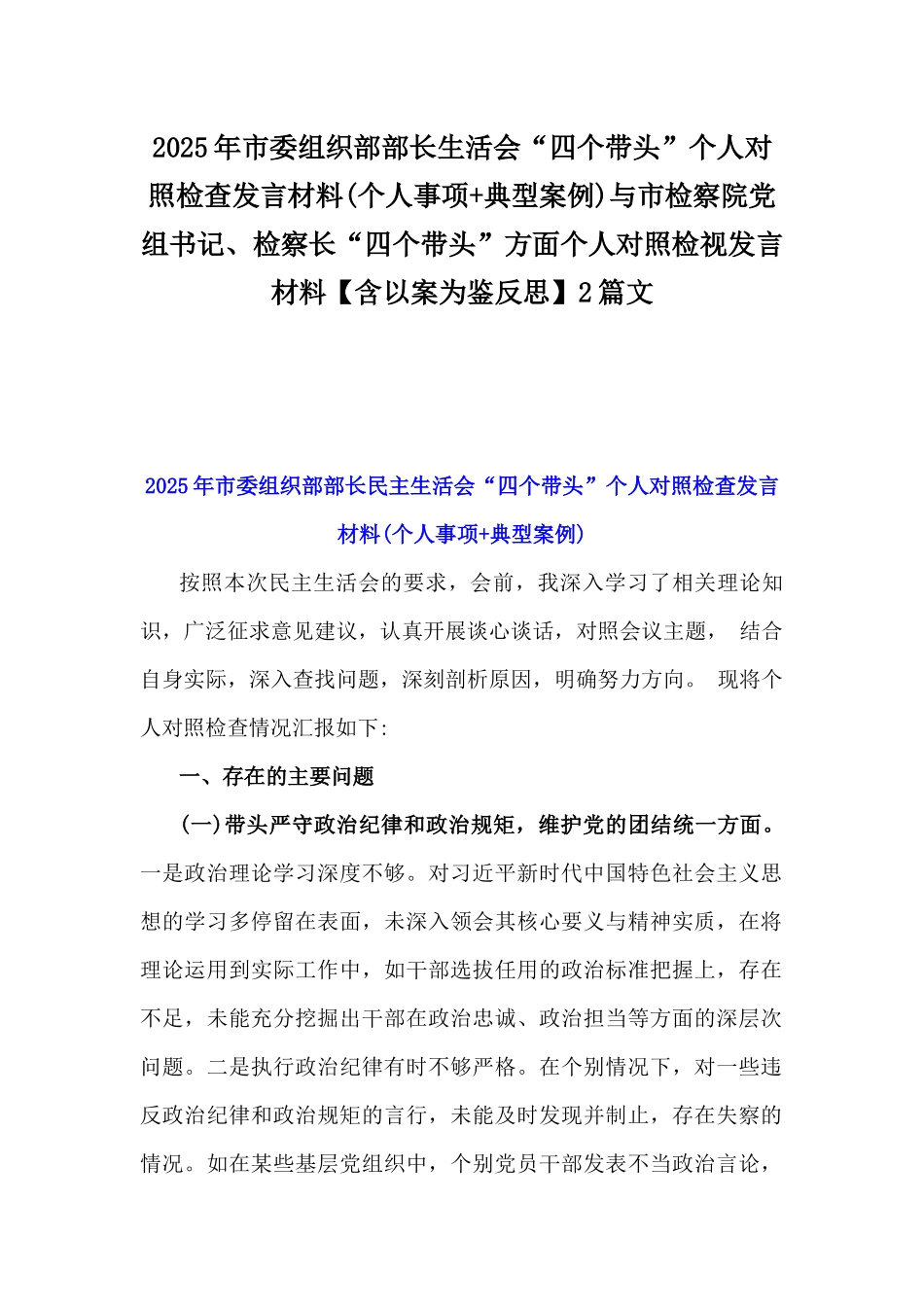 2025年市委组织部部长生活会“四个带头”个人对照检查发言材料(个人事项+典型案例)与市检察院党组书记、检察长“四个带头”方面个人对照检视发言材料【含以案为鉴反思】2篇文.docx_第1页