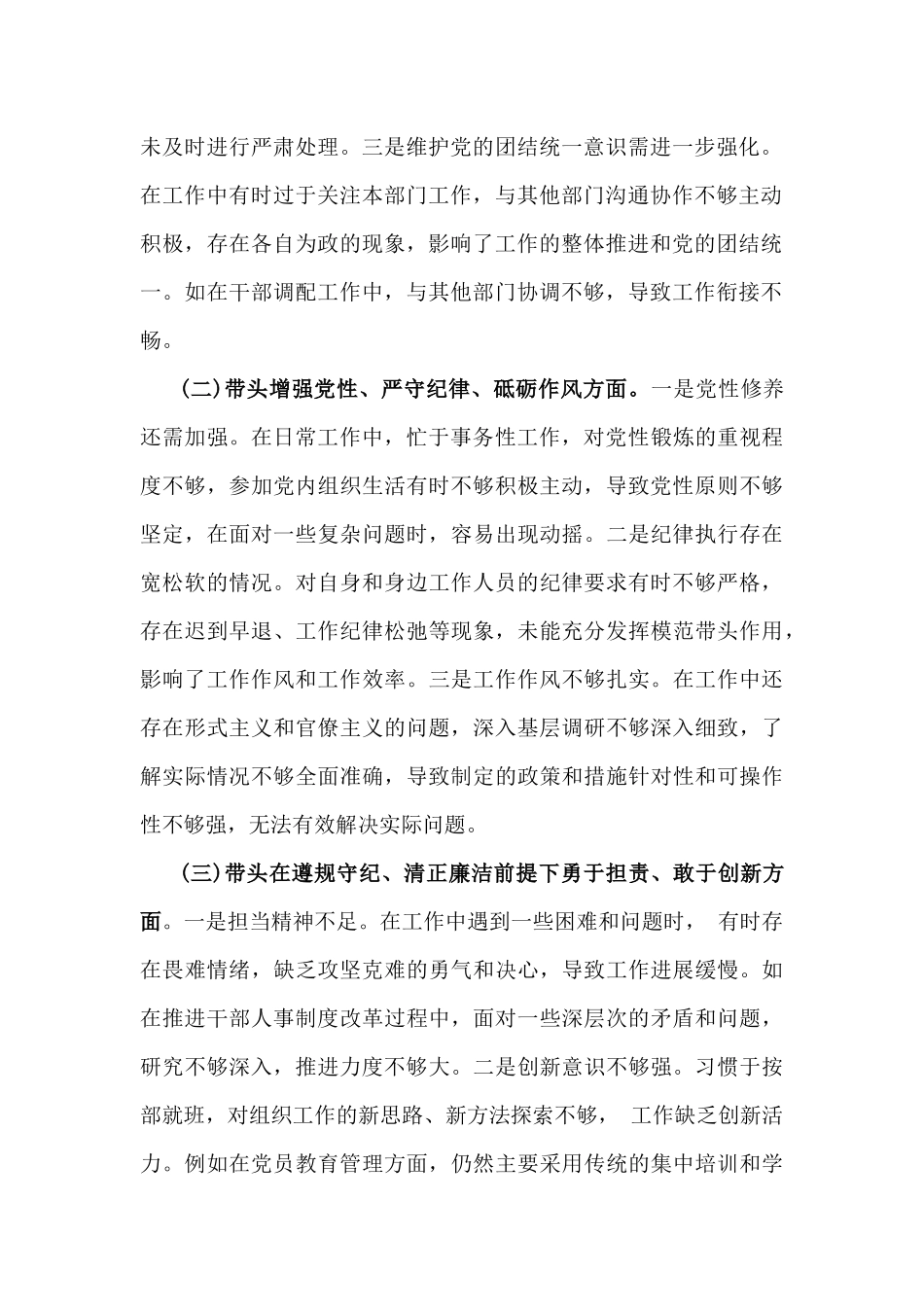 2025年市委组织部部长生活会“四个带头”个人对照检查发言材料(个人事项+典型案例)与市检察院党组书记、检察长“四个带头”方面个人对照检视发言材料【含以案为鉴反思】2篇文.docx_第2页
