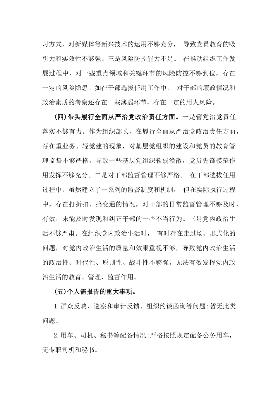 2025年市委组织部部长生活会“四个带头”个人对照检查发言材料(个人事项+典型案例)与市检察院党组书记、检察长“四个带头”方面个人对照检视发言材料【含以案为鉴反思】2篇文.docx_第3页