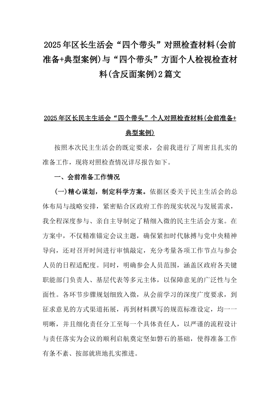 2025年区长生活会“四个带头”对照检查材料(会前准备+典型案例)与“四个带头”方面个人检视检查材料(含反面案例)2篇文.docx_第1页