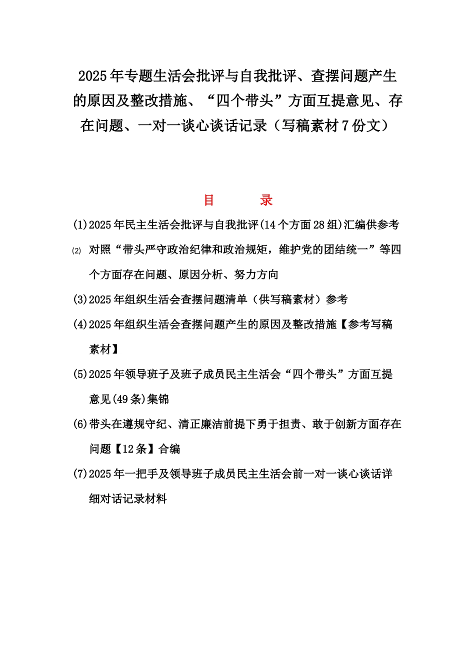 2025年专题生活会批评与自我批评、查摆问题产生的原因及整改措施、“四个带头”方面互提意见、存在问题、一对一谈心谈话记录（写稿素材7份文）.docx_第1页