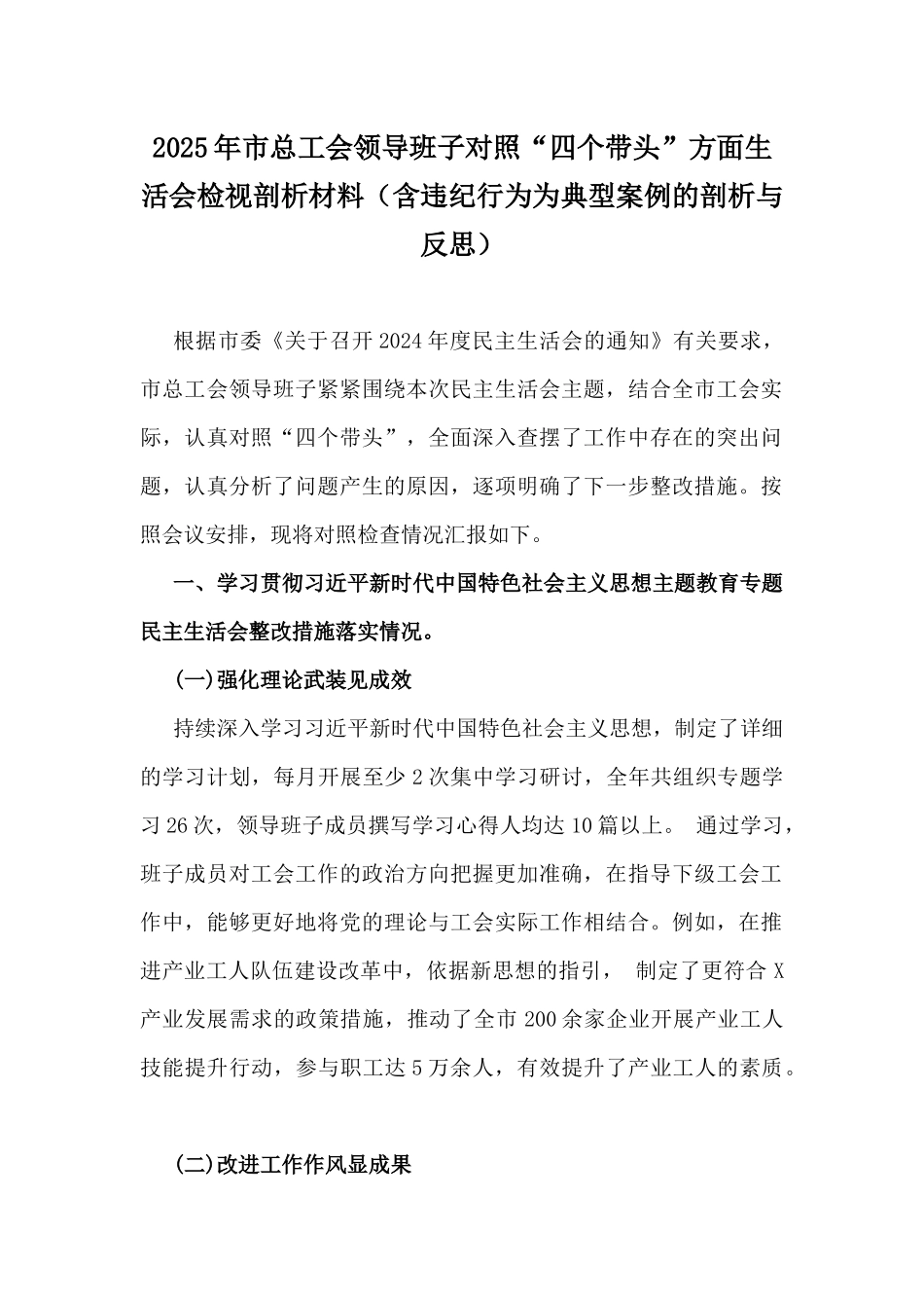 2025年市总工会领导班子对照“四个带头”方面生活会检视剖析材料（含违纪行为为典型案例的剖析与反思）.docx_第1页