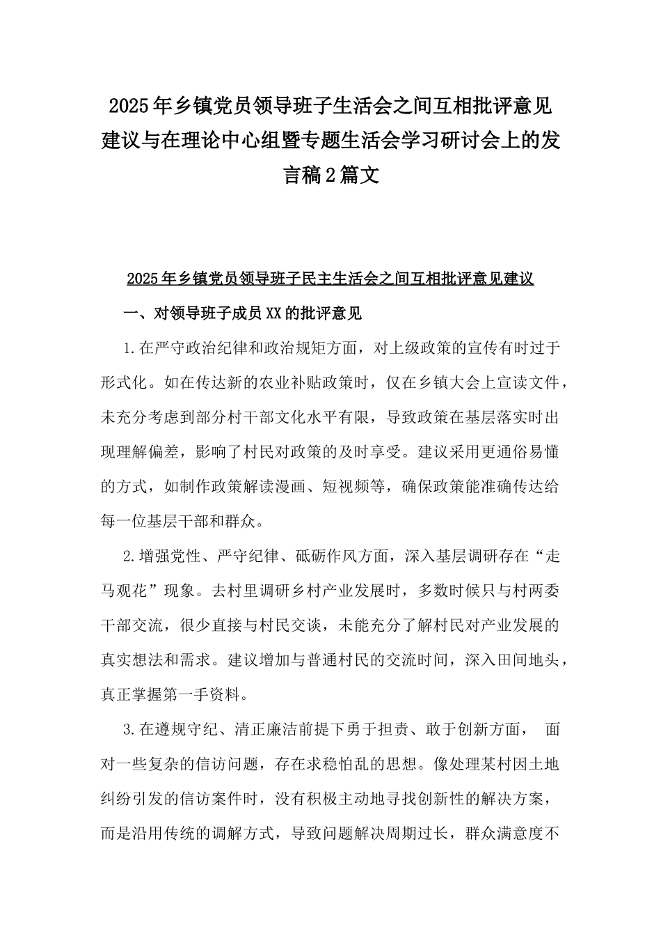 2025年乡镇党员领导班子生活会之间互相批评意见建议与在理论中心组暨专题生活会学习研讨会上的发言稿2篇文.docx_第1页