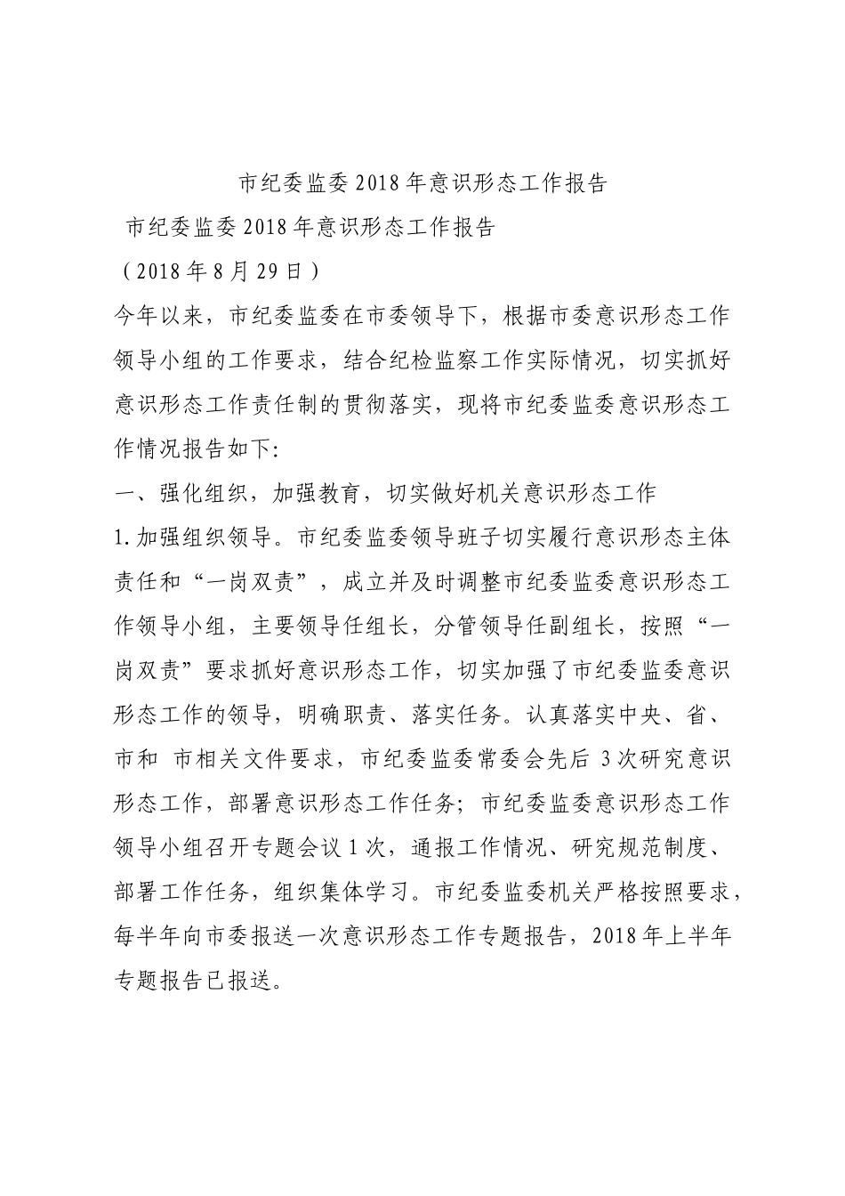 市纪委监委2018年意识形态工作报告.docx_第1页