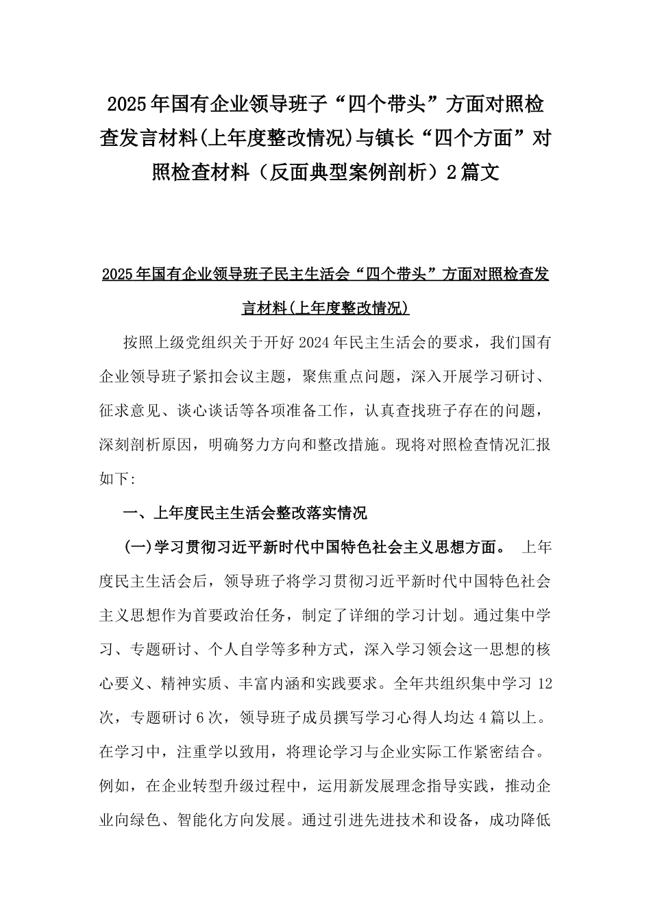 2025年国有企业领导班子“四个带头”方面对照检查发言材料(上年度整改情况)与镇长“四个方面”对照检查材料（反面典型案例剖析）2篇文.docx_第1页