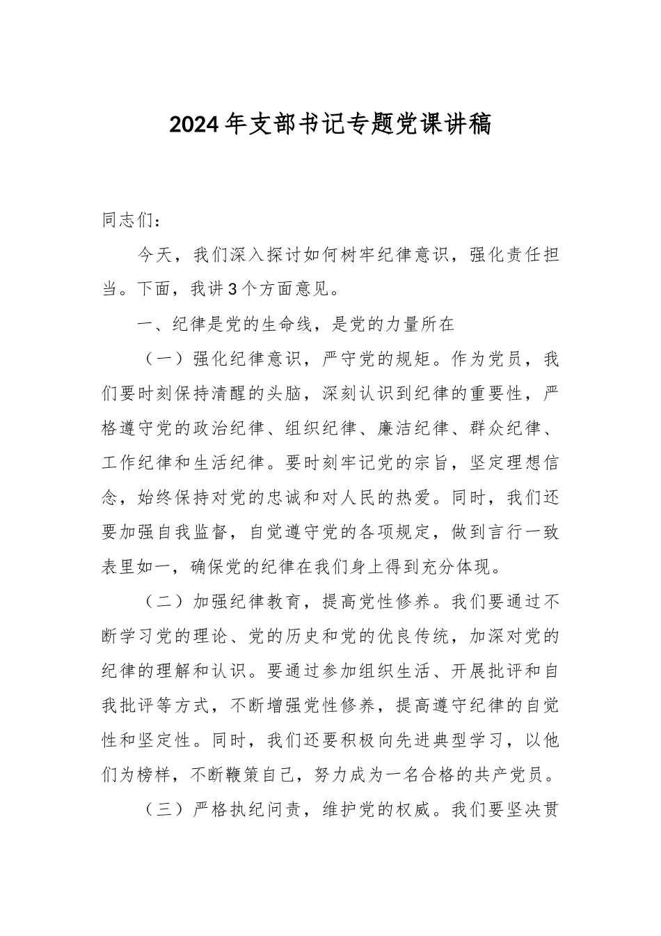 2024年支部书记专题党课讲稿.docx_第1页
