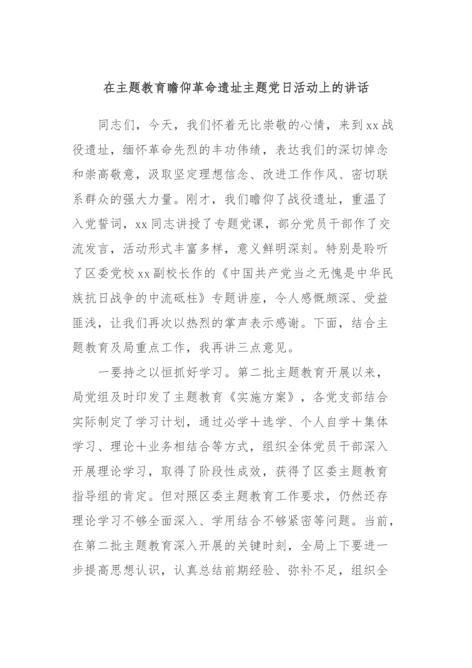 在主题教育瞻仰革命遗址主题党日活动上的讲话.docx_第1页