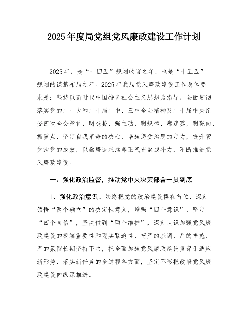 2025年度局党组党风廉政建设工作计划.docx_第1页