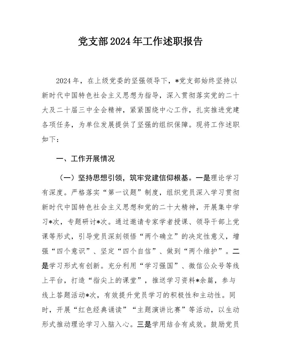 党支部2024年工作述职报告.docx_第1页