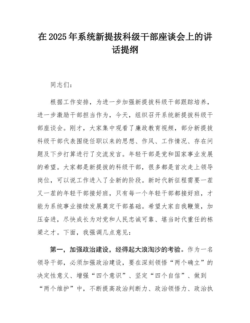 在2025年系统新提拔科级干部座谈会上的讲话提纲.docx_第1页