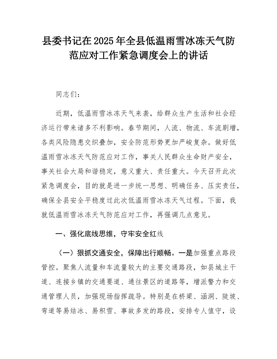 县委书记在2025年全县低温雨雪冰冻天气防范应对工作紧急调度会上的讲话.docx_第1页