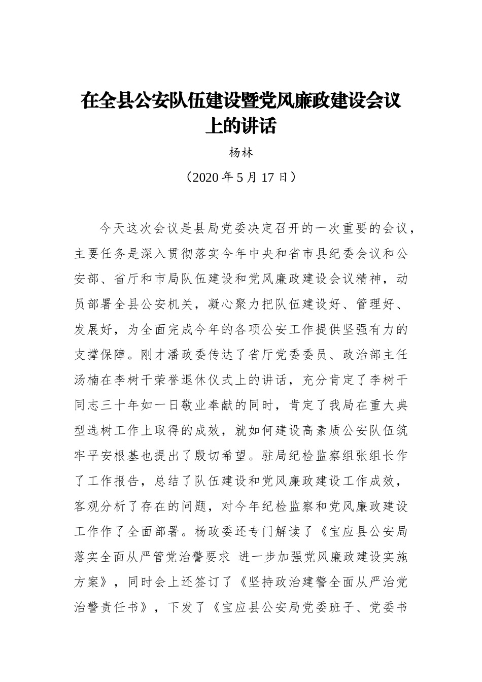 杨林：在全县公安队伍建设暨党风廉政建设会议上的讲话.docx_第1页