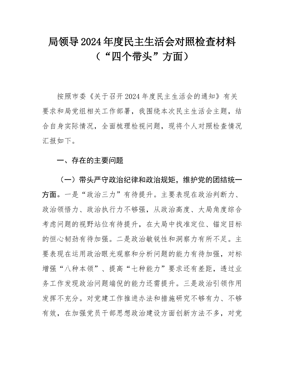 局领导2024年度民主SH会对照检查材料（“四个带头”方面）.docx_第1页