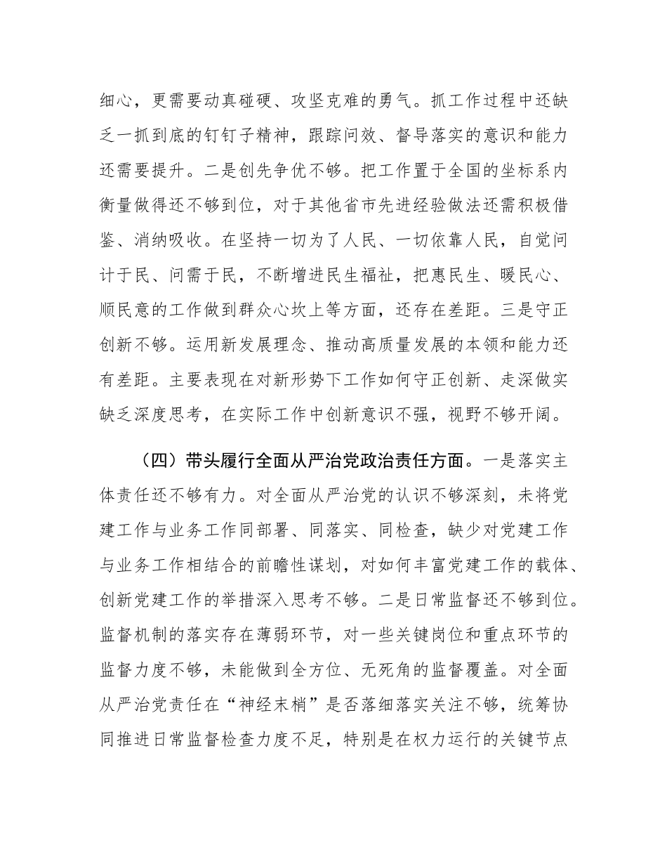 局领导2024年度民主SH会对照检查材料（“四个带头”方面）.docx_第3页