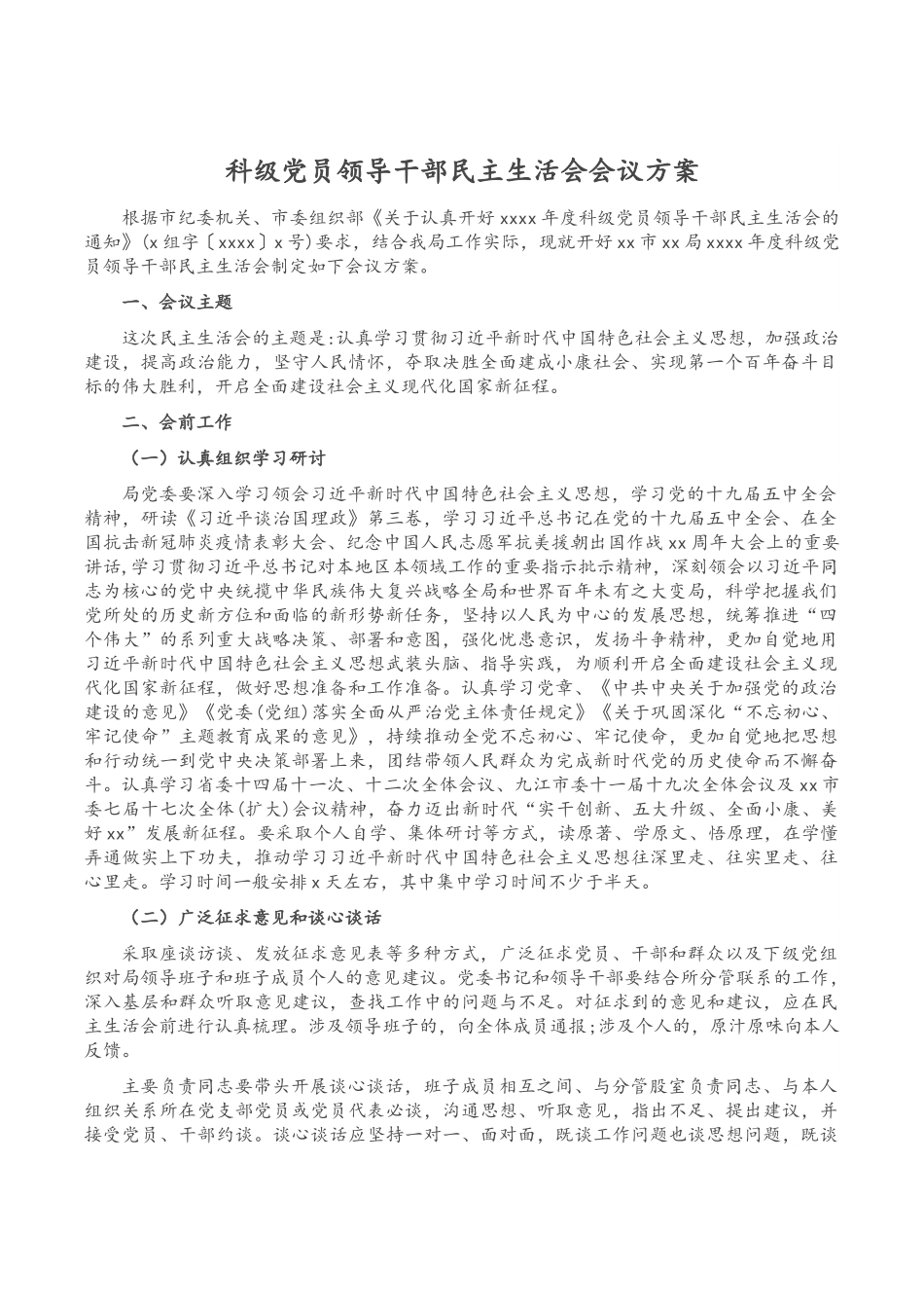 科级党员领导干部民主生活会会议方案.docx_第1页