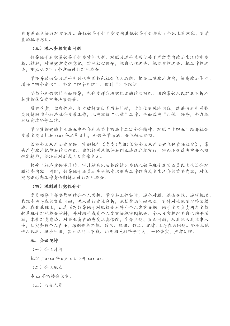 科级党员领导干部民主生活会会议方案.docx_第2页