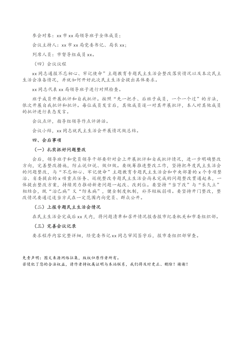 科级党员领导干部民主生活会会议方案.docx_第3页