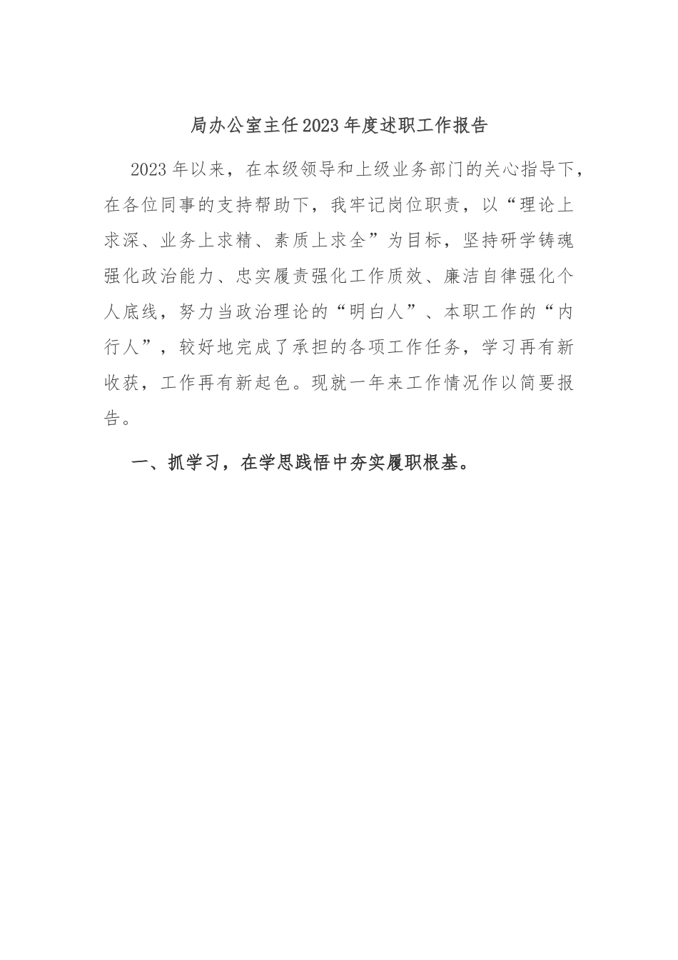 局办公室主任2023年度述职工作报告.docx_第1页