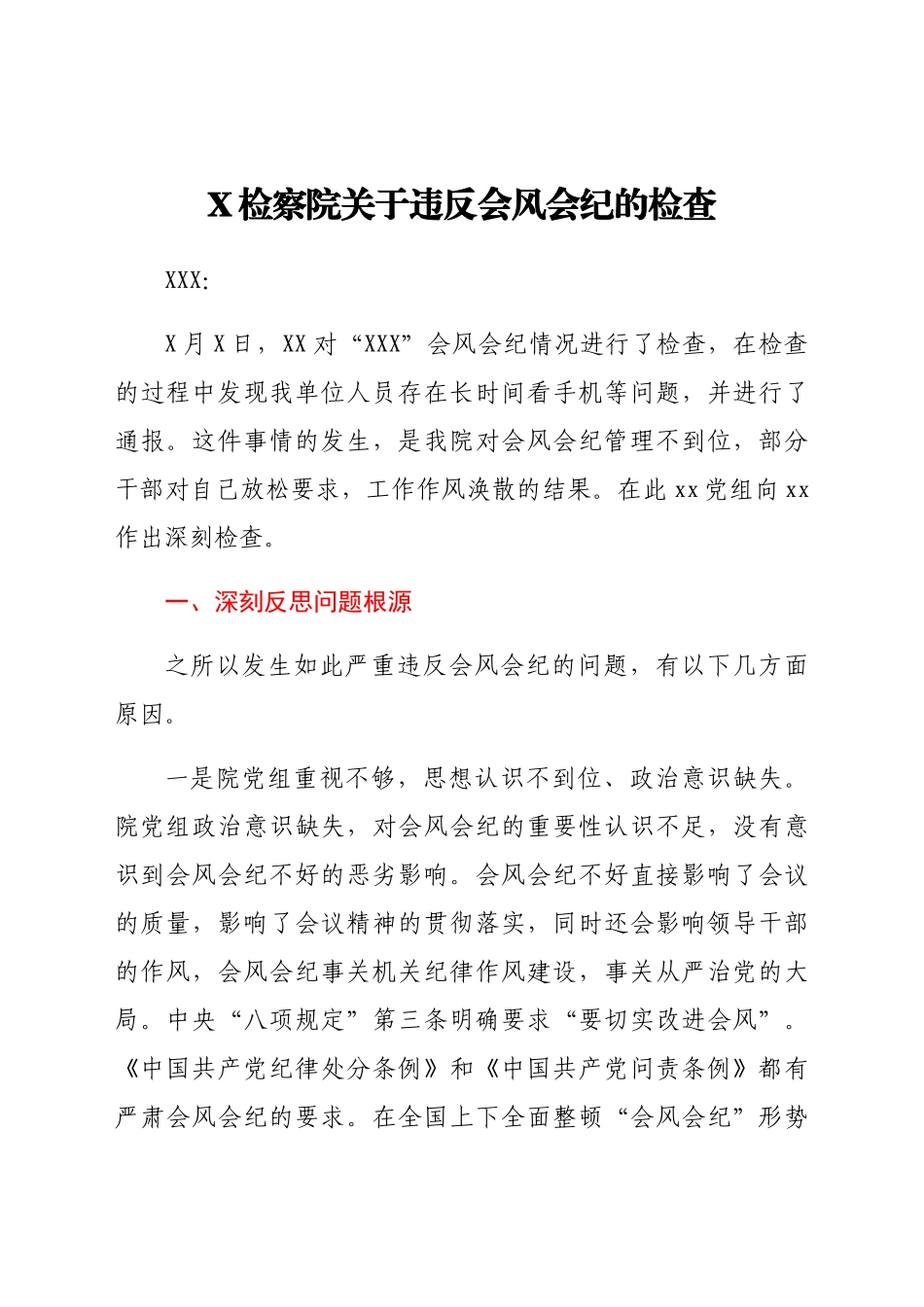 X检察院关于违反会风会纪的检查.docx_第1页