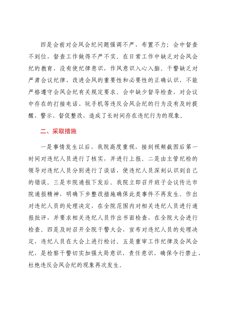 X检察院关于违反会风会纪的检查.docx_第3页