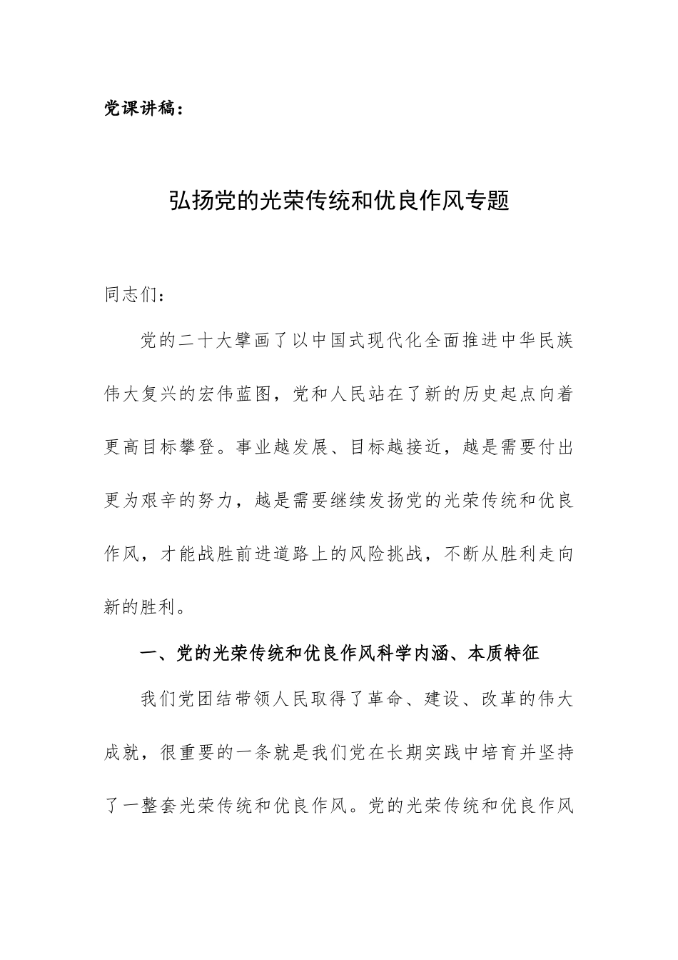 党课讲稿：弘扬党的光荣传统和优良作风专题.docx_第1页