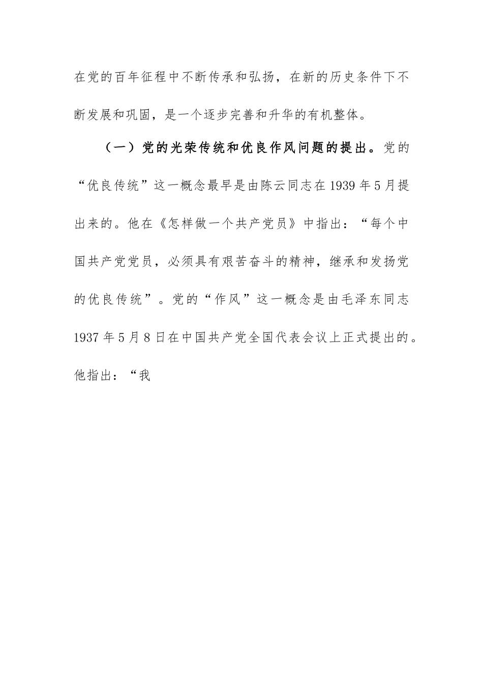 党课讲稿：弘扬党的光荣传统和优良作风专题.docx_第2页